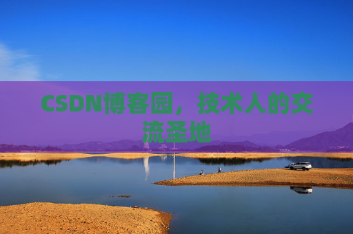 CSDN博客园，技术人的交流圣地